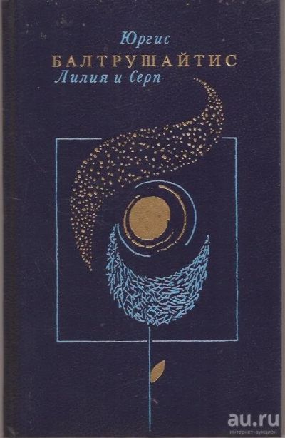Лот: 14778525. Фото: 1. Юргис Балтрушайтис - Лилия и Серп... Художественная