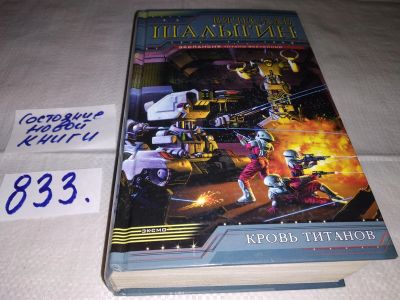 Лот: 12883474. Фото: 1. Кровь титанов, Вячеслав Шалыгин... Художественная