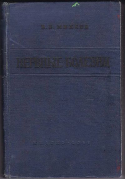 Лот: 23441229. Фото: 1. Нервные болезни. Традиционная медицина