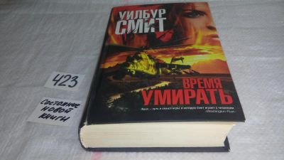 Лот: 9792846. Фото: 1. Время умирать, Уилбур Смит, Что... Художественная