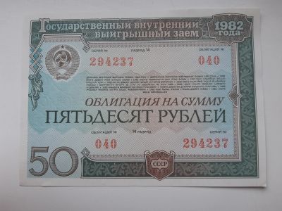 Лот: 17410849. Фото: 1. СССР Облигация 50 рублей 1982... Документы, ценные бумаги, письма