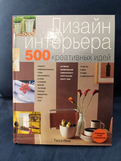 Лот: 25647723. Фото: 1. Дизайн интерьера. 500 креативных... Другое (дом, сад, досуг)