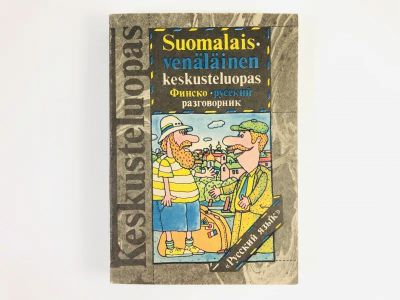 Лот: 23281346. Фото: 1. Финско-русский разговорник. Саурио... Словари