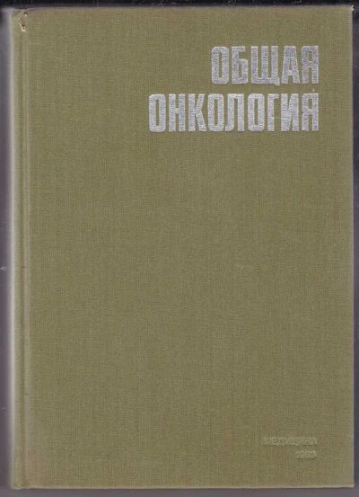 Лот: 23439854. Фото: 1. Общая онкология | Руководство... Традиционная медицина