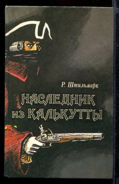 Лот: 23431941. Фото: 1. Наследник из Калькутты. Художественная