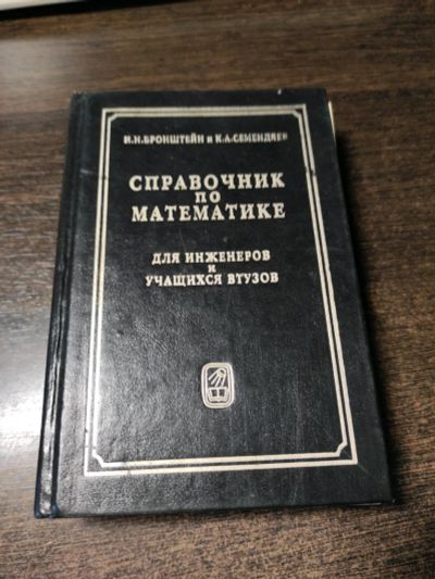 Лот: 19040618. Фото: 1. Справочник по математике. Для... Физико-математические науки