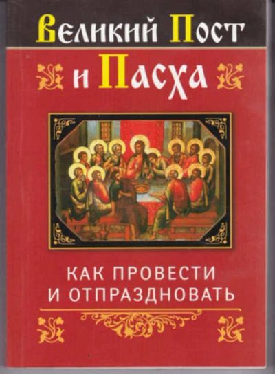 Лот: 12290906. Фото: 1. Великий Пост и Пасха. Как провести... Религия, оккультизм, эзотерика