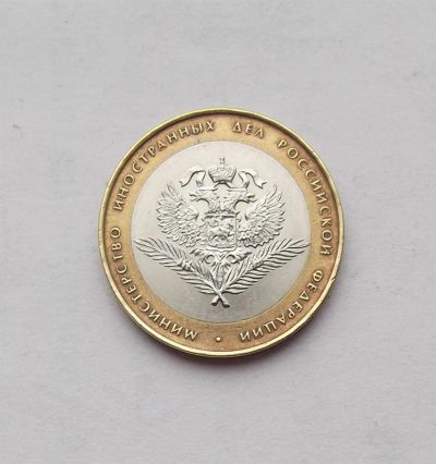 Лот: 3040903. Фото: 1. 10 рублей 2002 министерство иностранных... Россия после 1991 года