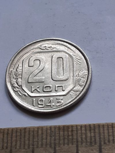 Лот: 23518210. Фото: 1. (№17093) 20 копеек 1943 год,без... Россия и СССР 1917-1991 года