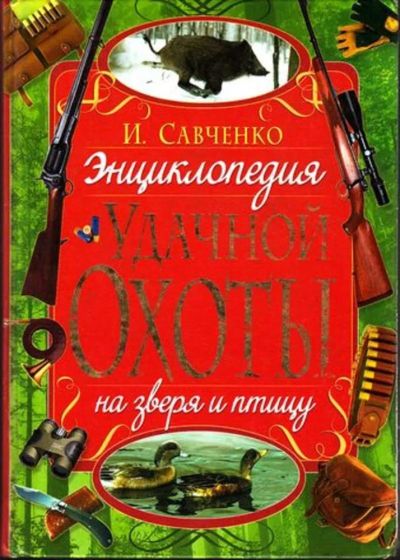 Лот: 23445060. Фото: 1. Энциклопедия удачной охоты на... История