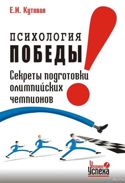 Лот: 17515620. Фото: 1. "Психология победы. Секреты подготовки... Психология