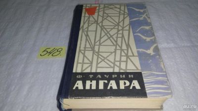 Лот: 10443525. Фото: 1. Ангара, Франц Таурин, Изд. 1966... Художественная