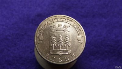 Лот: 14966910. Фото: 1. 10 р. ГВС Ельня. Россия после 1991 года