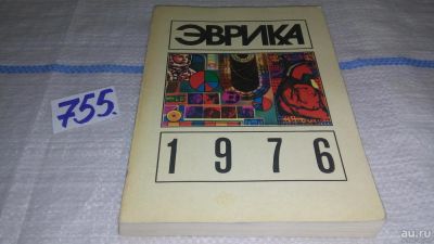 Лот: 11653953. Фото: 1. Эврика-76, "Эврика!" - торжествующе... Другое (наука и техника)