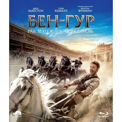 Лот: 24539500. Фото: 1. BLU-RAY-видеодиск ND Play Бен-Гур... CD, DVD, BluRay