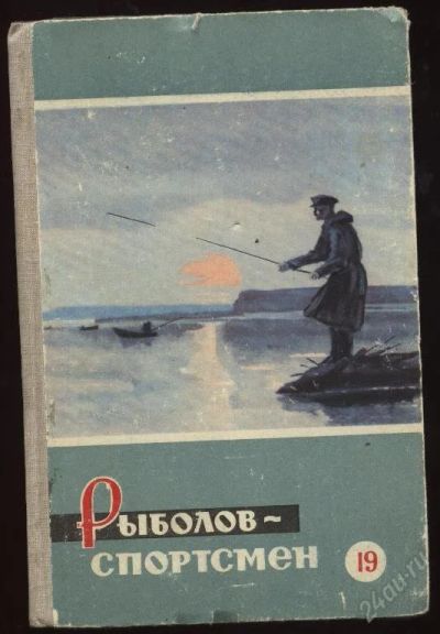 Лот: 124227. Фото: 1. рыболв-спортсмен №191963г. Книги
