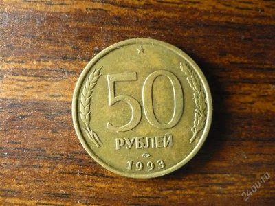 Лот: 1432598. Фото: 1. 50 рублей 1993 года. Россия после 1991 года