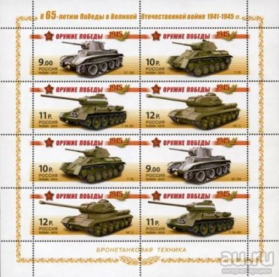 Лот: 17870692. Фото: 1. 2010, 20 апреля. Оружие победы... Марки