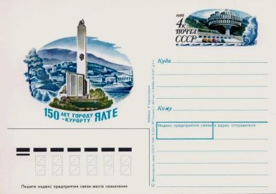 Лот: 19609751. Фото: 1. ПК с ОМ СССР 88-175. 150 лет Ялте... Марки