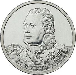 Лот: 2087151. Фото: 1. 2 рубля 2012 г. Кутузов. Россия после 1991 года
