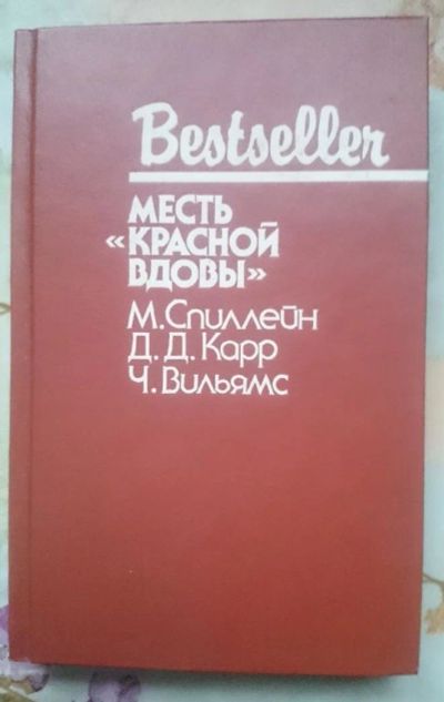 Лот: 11404922. Фото: 1. Детективы Bestseller: Спиллейн... Художественная