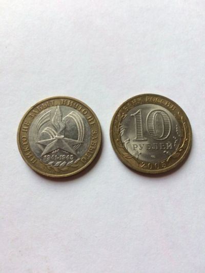 Лот: 14451128. Фото: 1. 10 рублей "никто не забыт... 60... Россия после 1991 года