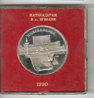 Лот: 6177624. Фото: 1. 5 рублей 1990 года. Матенадаран... Россия и СССР 1917-1991 года