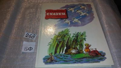 Лот: 7541753. Фото: 1. Г.-Х. Андерсен. Сказки, Иллюстратор... Художественная для детей