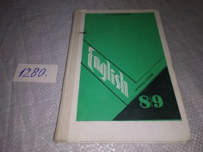Лот: 19266892. Фото: 1. English. Optional Course / Английский... Для школы