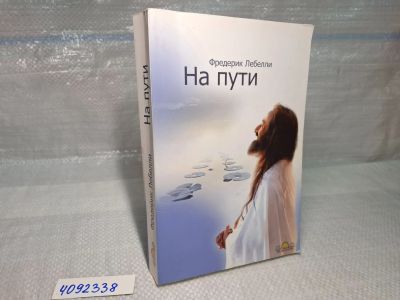 Лот: 25322637. Фото: 1. Oz/wbЮ (4092338) На пути, Фредерик... Художественная