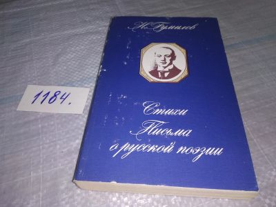 Лот: 18440705. Фото: 1. Гумилев Николай Степанович, Стихи... Художественная