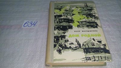 Лот: 10841785. Фото: 1. Дом родной, Петр Вершигора, Изд... Художественная