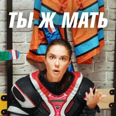 Лот: 24291580. Фото: 1. Ты ж мать!. Видеозаписи, фильмы