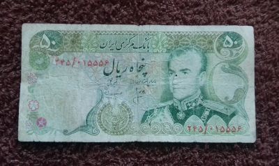 Лот: 15778387. Фото: 1. 50 риалов 1974 года. Иран. Нечастая. Азия