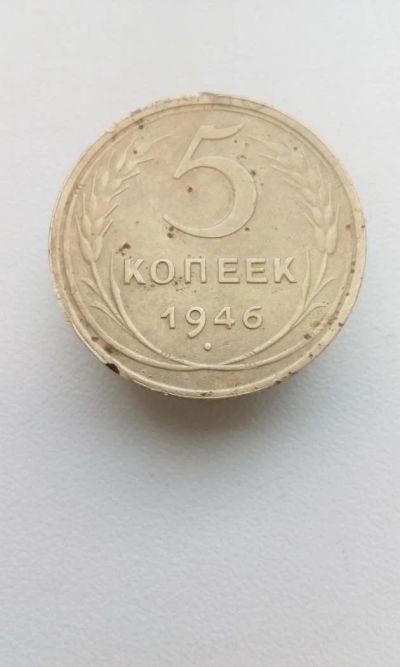Лот: 10502553. Фото: 1. 5 пять копеек пятак 1946 монета... Россия и СССР 1917-1991 года