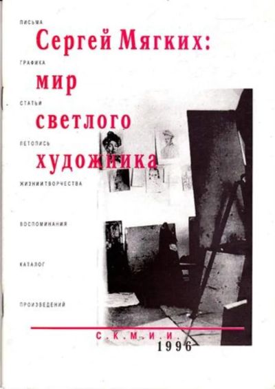 Лот: 23445560. Фото: 1. Сергей Мягких: мир светлого художника. Изобразительное искусство