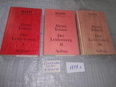Лот: 18975326. Фото: 1. Толстой А. Хождение по мукам в... Художественная