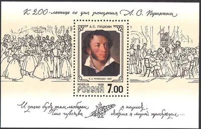 Лот: 14569796. Фото: 1. 1999. К 200-летию со дня рождения... Марки