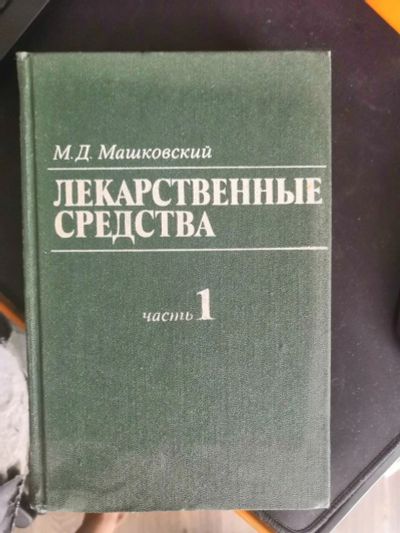 Лот: 13934714. Фото: 1. Книга Лекарственные средства два... Другое (медицина и здоровье)