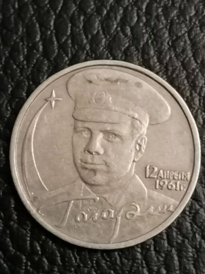Лот: 24921530. Фото: 1. 2 рубля ММД Россия Гагарин. Россия после 1991 года
