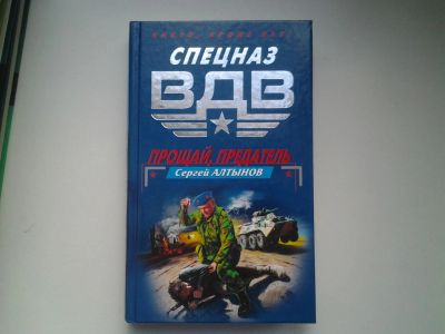 Лот: 4907145. Фото: 1. Спезназ ВДВ, С.Алтынов, Прощай... Художественная