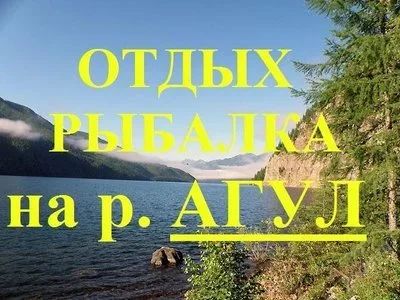 Лот: 2810877. Фото: 1. Охота и рыбалка на р. Агул! База... Туры, путёвки, билеты