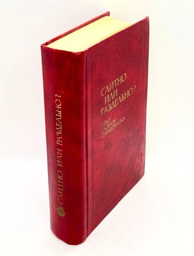 Лот: 24064133. Фото: 1. 📕 Слитно или раздельно? Опыт... Справочники