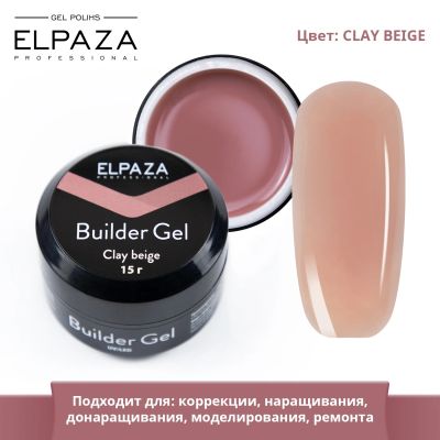 Лот: 19247617. Фото: 1. Elpaza Эльпаза бежевый clay beige... Наращивание ногтей