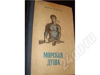 Лот: 175620. Фото: 1. Л. Соболев "Морская душа" с рубля... Художественная