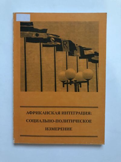 Лот: 23293084. Фото: 1. Африканская интеграция: социально-политическое... Путешествия, туризм