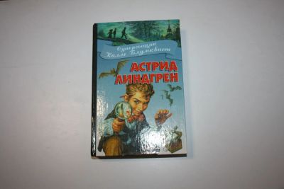 Лот: 24615062. Фото: 1. Суперсыщик Калле Блумквист. Линдгрен... Художественная для детей