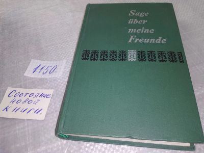 Лот: 18949615. Фото: 1. Sage über meine freunde Сказ о... Художественная