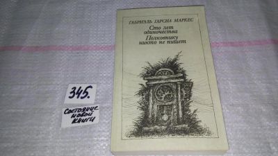 Лот: 8944503. Фото: 1. Габриэль Гарсиа Маркес Сто лет... Художественная