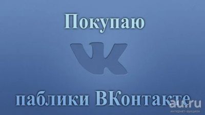 Лот: 8279529. Фото: 1. Куплю группу вконтакте. Другие (реклама, дизайн, полиграфия)